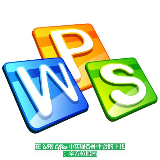 Mastering WPS Writer: A Complete Guide to Document Creation, Formatting, and Management